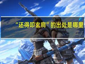 “还得叩玄扃”的出处是哪里