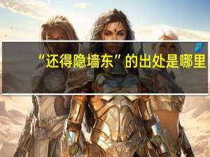 “还得隐墙东”的出处是哪里