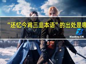“还忆今宵三韭本语”的出处是哪里