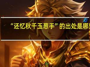 “还忆秋千玉葱手”的出处是哪里