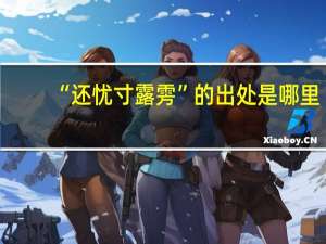 “还忧寸露雱”的出处是哪里