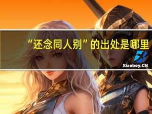 “还念同人别”的出处是哪里