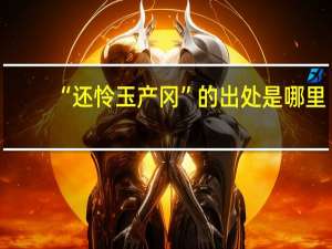 “还怜玉产冈”的出处是哪里