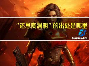 “还思陶渊明”的出处是哪里