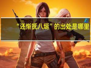 “还惭抚八埏”的出处是哪里