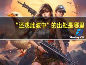 “还戏此波中”的出处是哪里