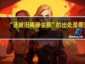 “还披旧褐辞金殿”的出处是哪里