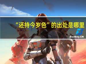 “还持今岁色”的出处是哪里