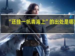 “还挂一帆青海上”的出处是哪里