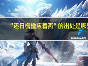 “还日檐楹应着燕”的出处是哪里