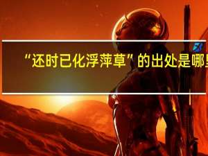 “还时已化浮萍草”的出处是哪里