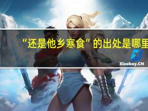 “还是他乡寒食”的出处是哪里