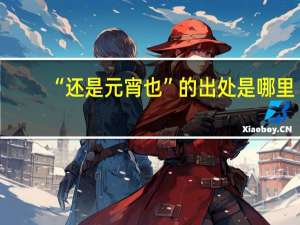 “还是元宵也”的出处是哪里