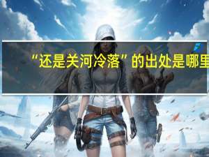 “还是关河冷落”的出处是哪里