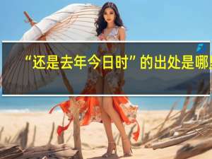 “还是去年今日时”的出处是哪里