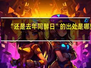 “还是去年同醉日”的出处是哪里