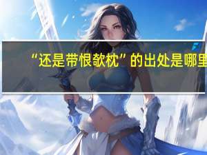 “还是带恨欹枕”的出处是哪里