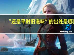 “还是平时旧滋味”的出处是哪里