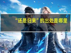 “还是归来”的出处是哪里