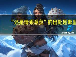 “还是情乘意负”的出处是哪里