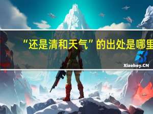 “还是清和天气”的出处是哪里