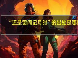 “还是窗间记月时”的出处是哪里