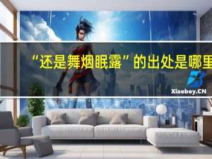 “还是舞烟眠露”的出处是哪里