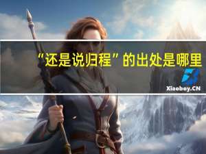 “还是说归程”的出处是哪里