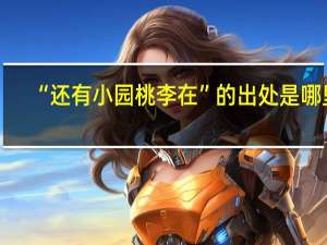 “还有小园桃李在”的出处是哪里