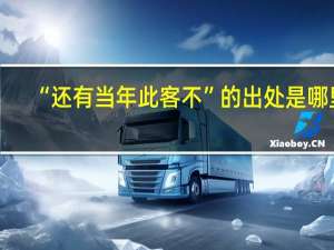 “还有当年此客不”的出处是哪里