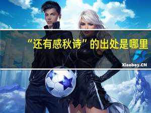 “还有感秋诗”的出处是哪里