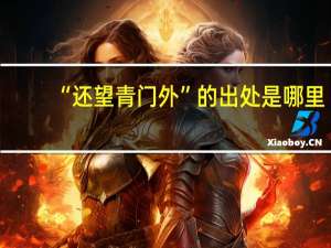 “还望青门外”的出处是哪里