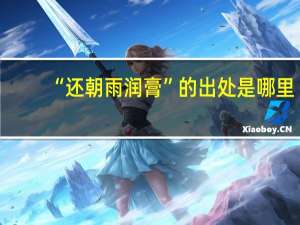 “还朝雨润膏”的出处是哪里