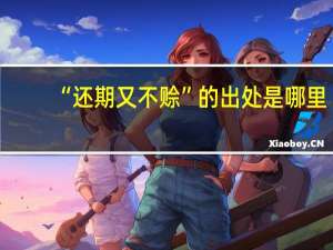 “还期又不赊”的出处是哪里