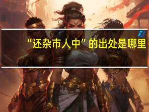 “还杂市人中”的出处是哪里