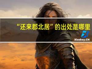 “还来郡北居”的出处是哪里