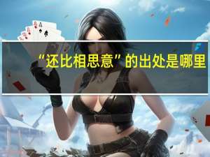“还比相思意”的出处是哪里