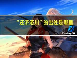 “还济洛川”的出处是哪里