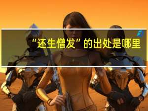“还生僧发”的出处是哪里