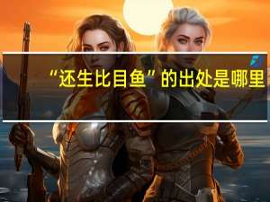 “还生比目鱼”的出处是哪里