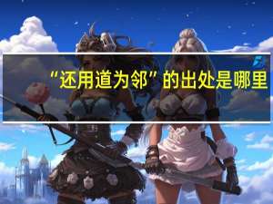 “还用道为邻”的出处是哪里