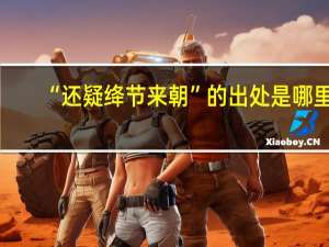 “还疑绛节来朝”的出处是哪里