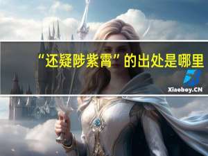 “还疑陟紫霄”的出处是哪里