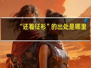 “还着征衫”的出处是哪里