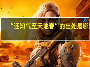 “还知气至天地春”的出处是哪里