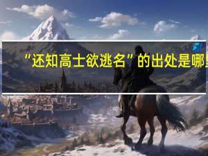 “还知高士欲逃名”的出处是哪里