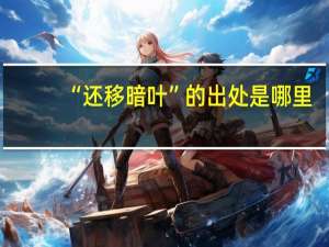 “还移暗叶”的出处是哪里