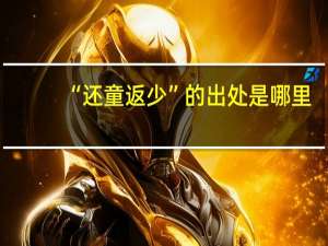 “还童返少”的出处是哪里