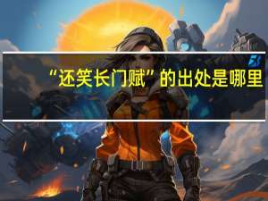 “还笑长门赋”的出处是哪里