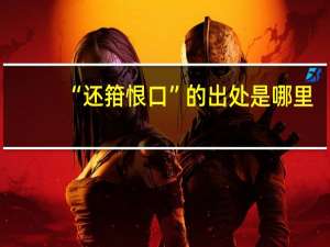 “还箝恨口”的出处是哪里